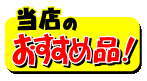 ステンレスルーティアンカーは当店のおすすめ品